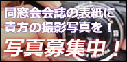 会誌写真募集