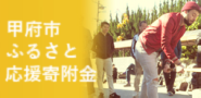 甲府市ふるさと応援寄附金