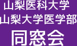 山梨医科大学　山梨大学医学部　同窓会
