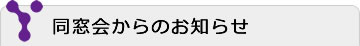 同窓会からのお知らせ