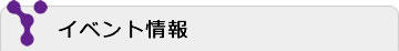 イベント情報