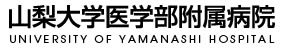 山梨大学医学部附属病院