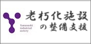 老朽化施設の整備支援