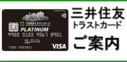 三井住友トラストカード